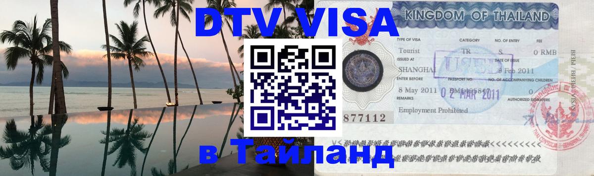 DTV виза Тайланд Курган 