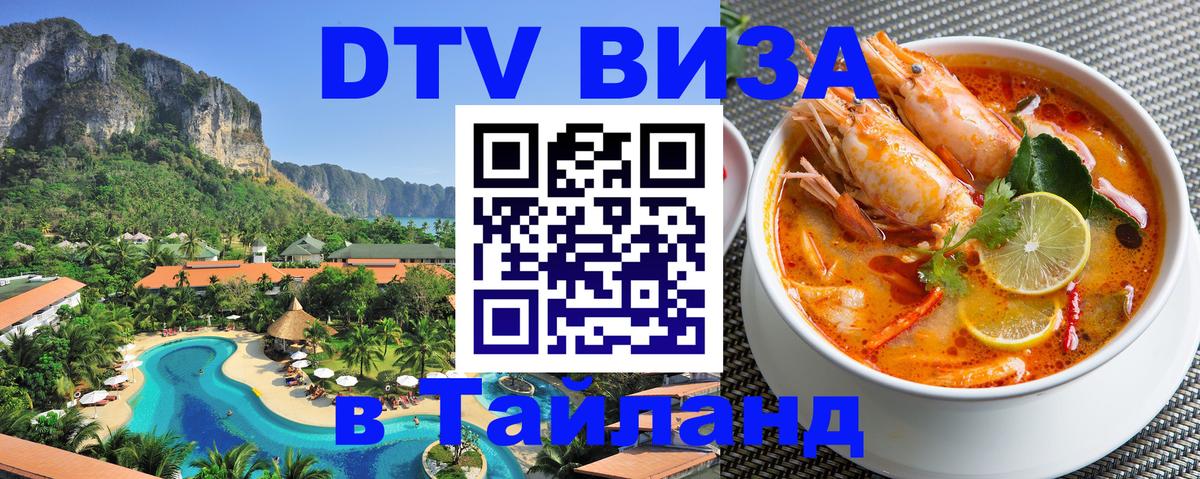 Купить DTV визу в Таиланд 